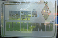 Торжественное открытие музея Центрального совета «Динамо»