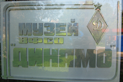 Торжественное открытие музея Центрального совета «Динамо» - Изображение