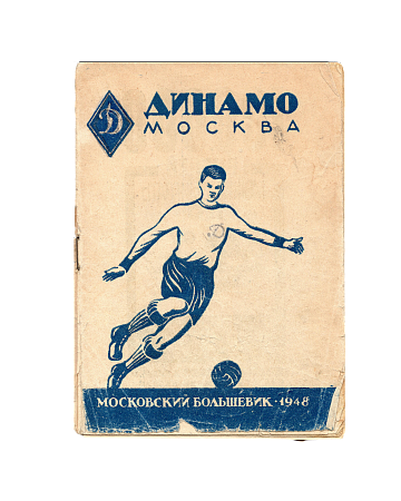 Брошюра «Динамо», 1948 г.